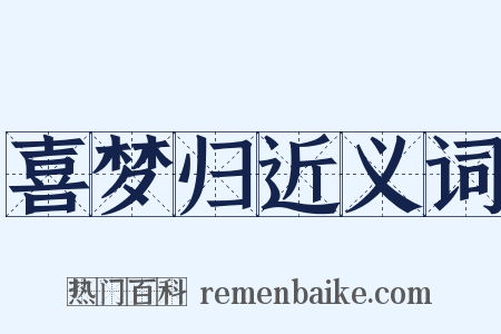 喜梦归近义词是什么意思的图片